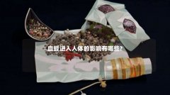 血蛭进入人体的影响有哪些?