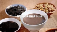 一杯咖啡的热量有多少大卡