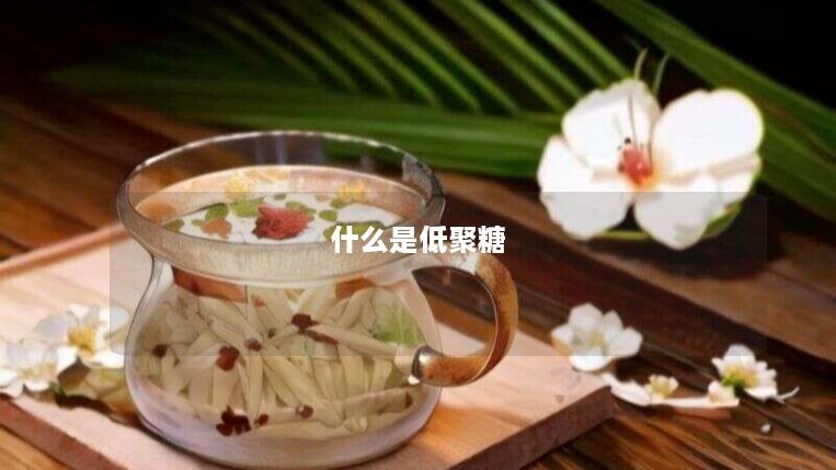 什么是低聚糖 什么是低聚糖