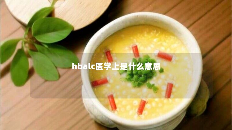 hbalc医学上是什么意思 hbalc医学上是什么意思