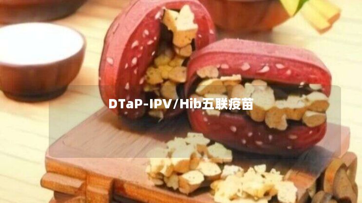 DTaP-IPV/Hib五联疫苗 DTaP-IPV/Hib五联疫苗