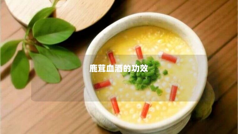 鹿茸血酒的功效 鹿茸血酒的功效