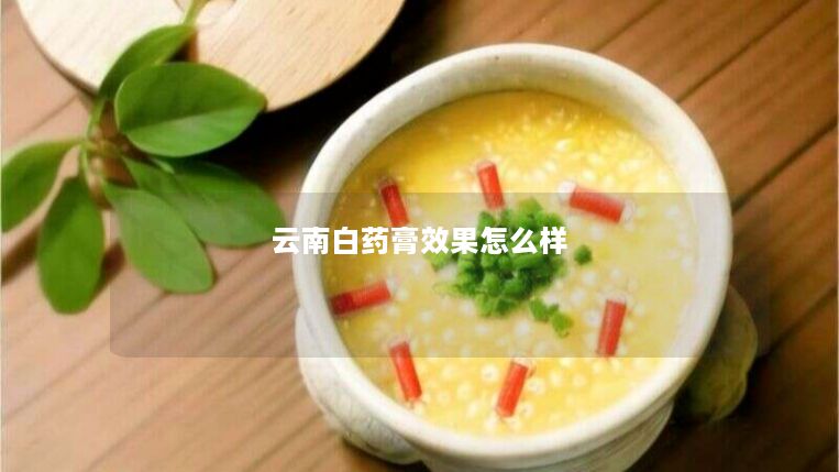 云南白药膏效果怎么样 云南白药膏效果怎么样