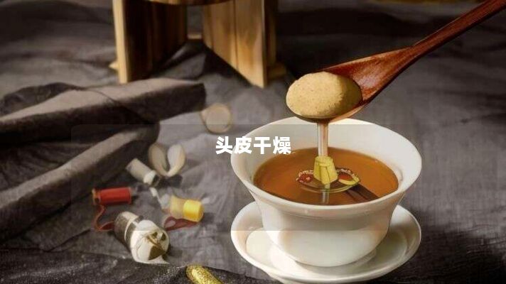 头皮干燥 头皮干燥