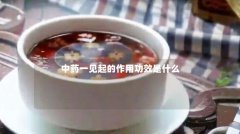 中药一见起的作用功效是什么