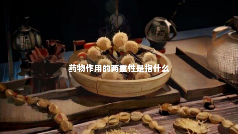 药物作用的两重性是指什么 药物作用的两重性是指什么