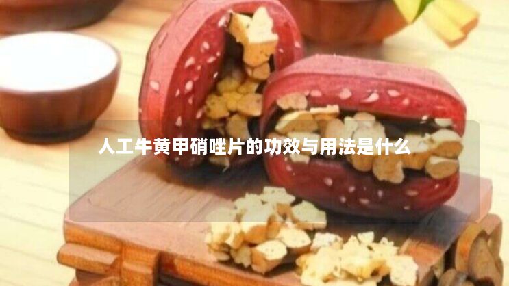 人工牛黄甲硝唑片的功效与用法是什么 人工牛黄甲硝唑片的功效与用法是什么