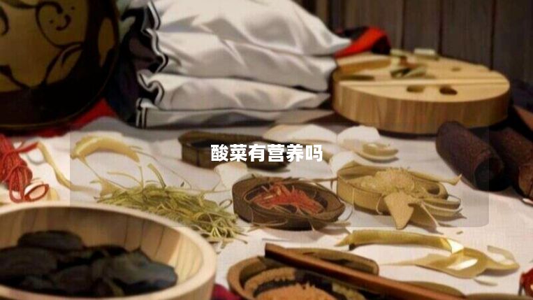 酸菜有营养吗 酸菜有营养吗