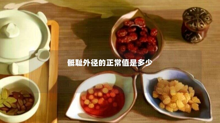 骶耻外径的正常值是多少 骶耻外径的正常值是多少