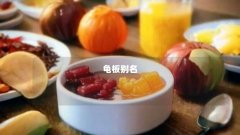龟板别名