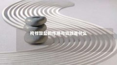 枸橼酸盐的作用与功效是什么