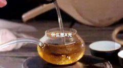 什么是X光