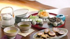 胆碱酯酶13315怎么办