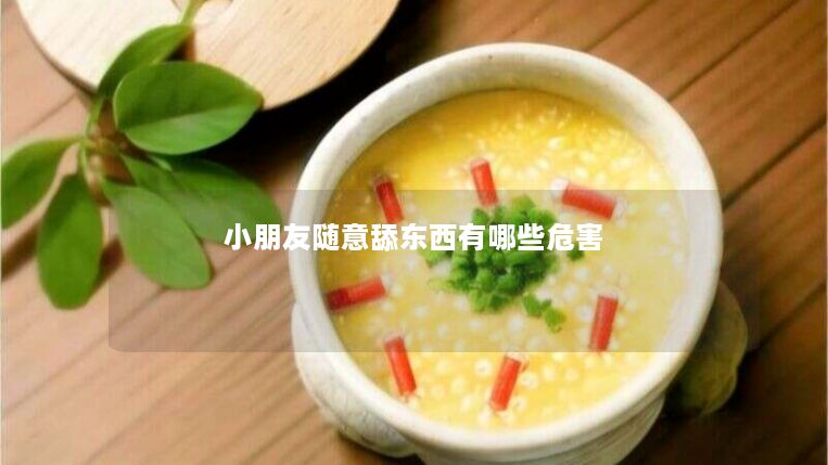 小朋友随意舔东西有哪些危害 小朋友随意舔东西有哪些危害