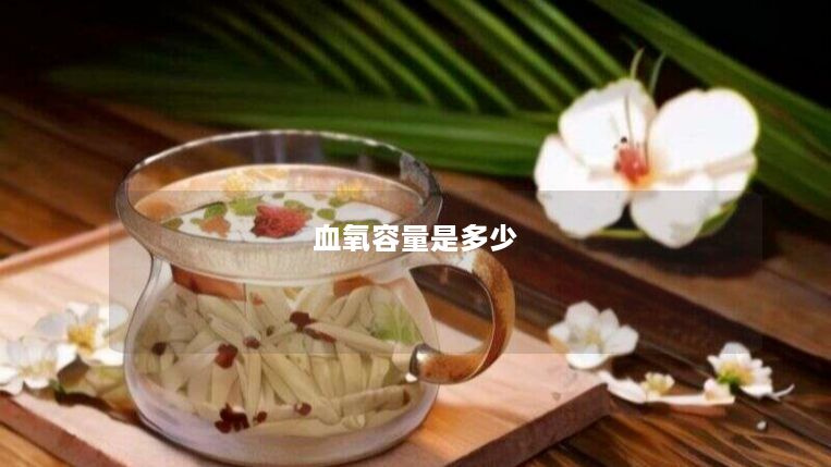 血氧容量是多少 血氧容量是多少