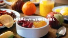 铁蛋白单位ug与ng之间的区别是什么