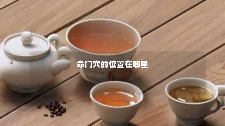 命门穴的位置在哪里 命门穴的位置在哪里