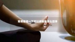 胃疼痛揉一下可以缓解是怎么回事