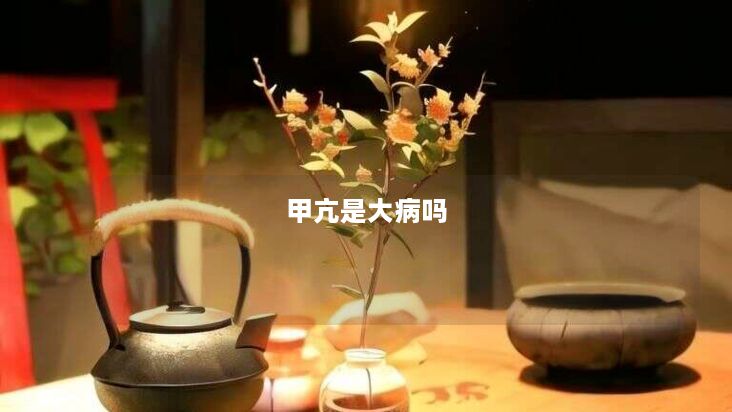 甲亢是大病吗 甲亢是大病吗