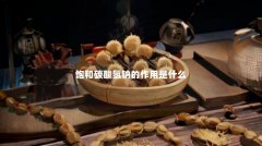饱和碳酸氢钠的作用是什么