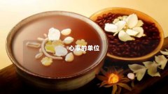 心率的单位