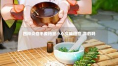 四种炎症不要拖延小心变成癌症,真的吗