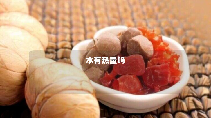 水有热量吗 水有热量吗