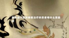 需要进行疏肝解郁治疗的患者喝什么茶最好