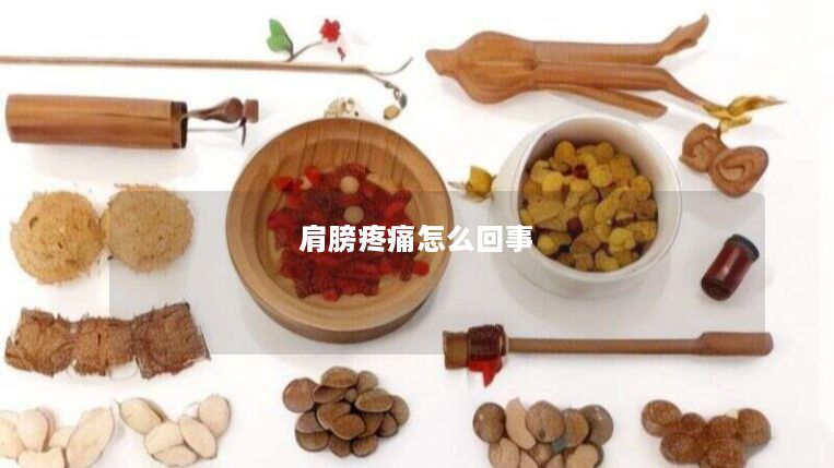 肩膀疼痛怎么回事 肩膀疼痛怎么回事