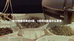视力筛查结果的S值、C值和A值是什么意思