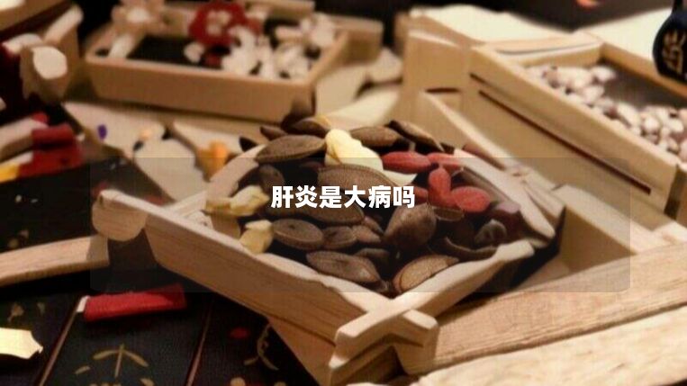 肝炎是大病吗 肝炎是大病吗