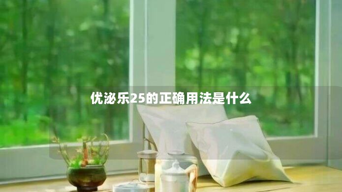优泌乐25的正确用法是什么 优泌乐25的正确用法是什么