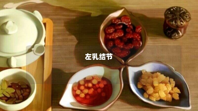 左乳结节 左乳结节