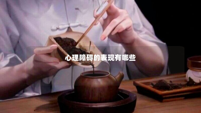 心理障碍的表现有哪些 心理障碍的表现有哪些