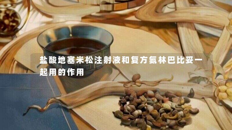 盐酸地塞米松注射液和复方氨林巴比妥一起用的作用 盐酸地塞米松注射液和复方氨林巴比妥一起用的作用