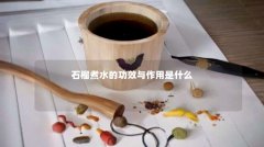 石榴煮水的功效与作用是什么