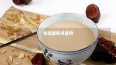 咳嗽是有炎症吗