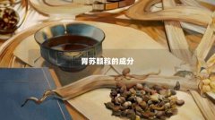 胃苏颗粒的成分