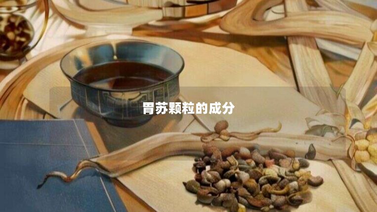胃苏颗粒的成分 胃苏颗粒的成分