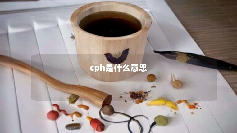 cph是什么意思