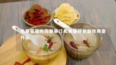 乳腺癌靶向药赫赛汀和帕捷特的副作用是什么
