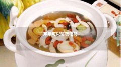 芹菜可以隔夜吃吗
