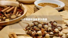 一个鸡翅中含有多少热量