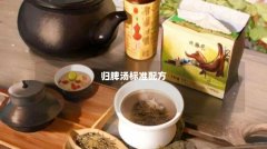 归脾汤标准配方