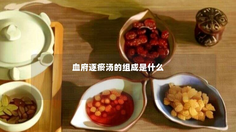 血府逐瘀汤的组成是什么 血府逐瘀汤的组成是什么