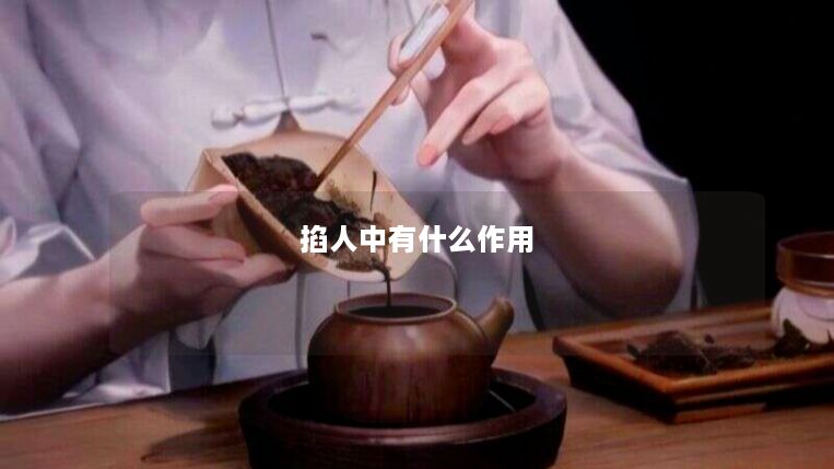 掐人中有什么作用 掐人中有什么作用