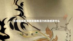 台盼蓝染色法测定细胞活力的原理是什么