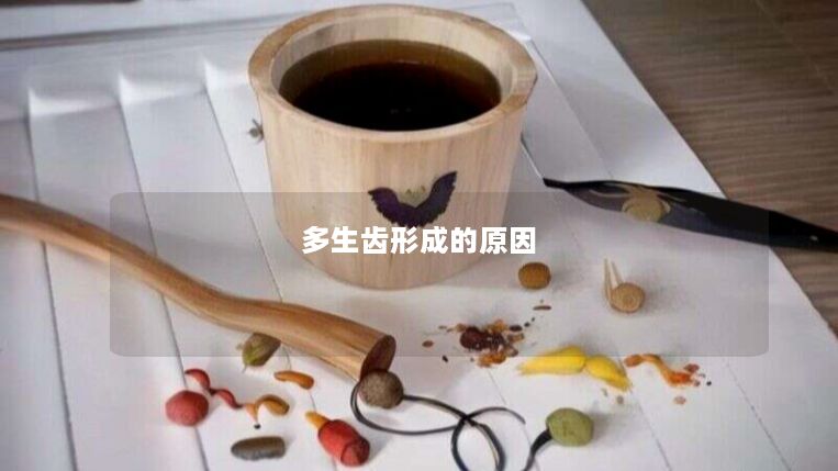 多生齿形成的原因 多生齿形成的原因