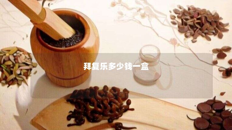 拜复乐多少钱一盒 拜复乐多少钱一盒