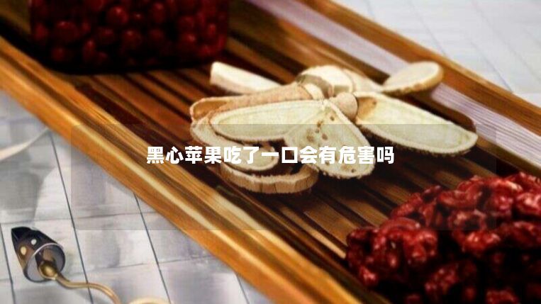 黑心苹果吃了一口会有危害吗